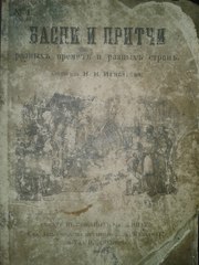 Книга Басни и притчи 1899 г. Первое издание