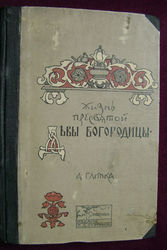 Раритет,  Жизнь Пресвятой Девы Богородицы. 1911 год.