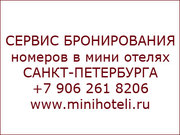 Новый сервис бронирования номеров в мини отелях Санкт-Петербурга